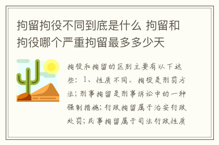 拘留拘役不同到底是什么 拘留和拘役哪个严重拘留最多多少天