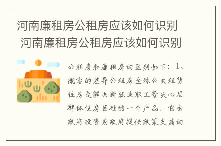 河南廉租房公租房应该如何识别 河南廉租房公租房应该如何识别真假