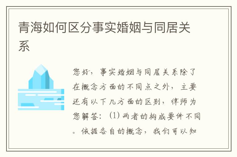 青海如何区分事实婚姻与同居关系