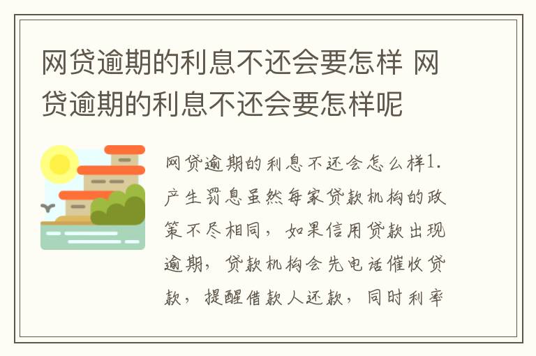 网贷逾期的利息不还会要怎样 网贷逾期的利息不还会要怎样呢