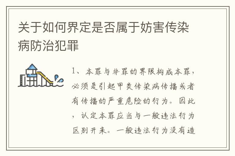 关于如何界定是否属于妨害传染病防治犯罪
