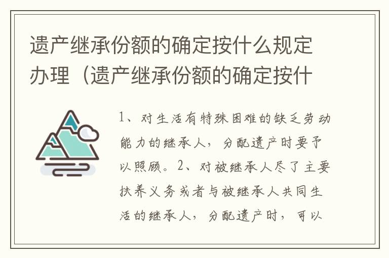 遗产继承份额的确定按什么规定办理（遗产继承份额的确定按什么规定办理）