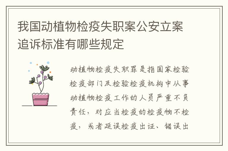 我国动植物检疫失职案公安立案追诉标准有哪些规定