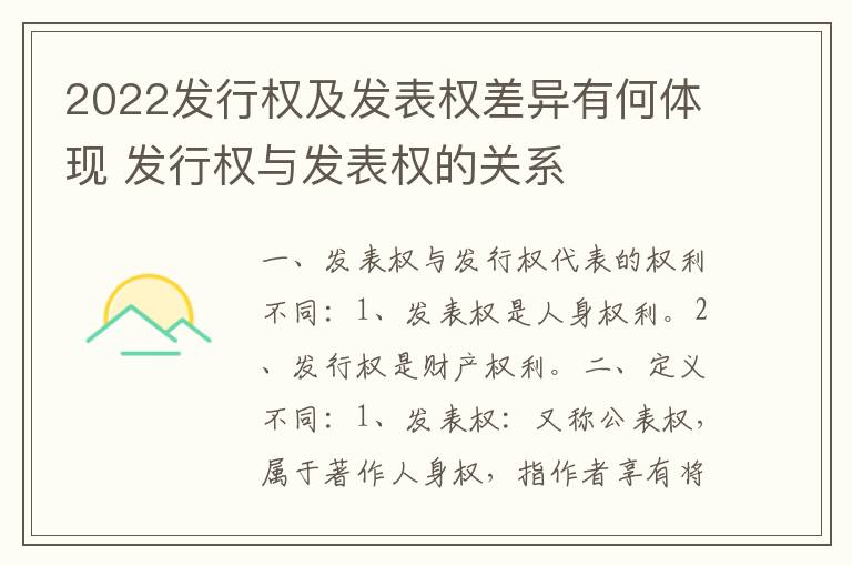 2022发行权及发表权差异有何体现 发行权与发表权的关系