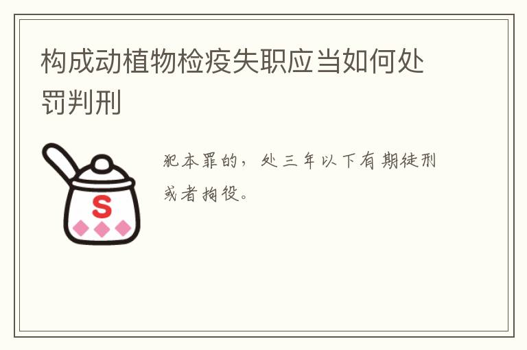 构成动植物检疫失职应当如何处罚判刑