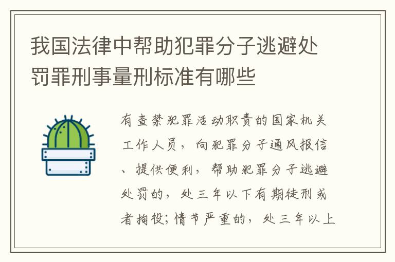 我国法律中帮助犯罪分子逃避处罚罪刑事量刑标准有哪些