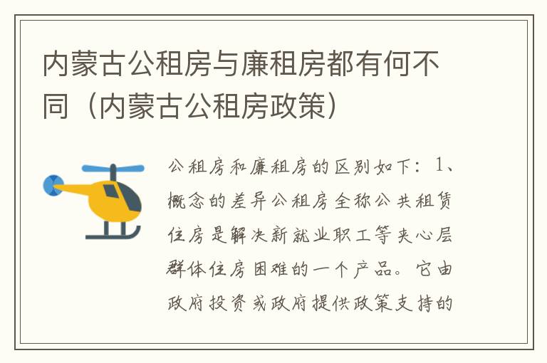 内蒙古公租房与廉租房都有何不同（内蒙古公租房政策）