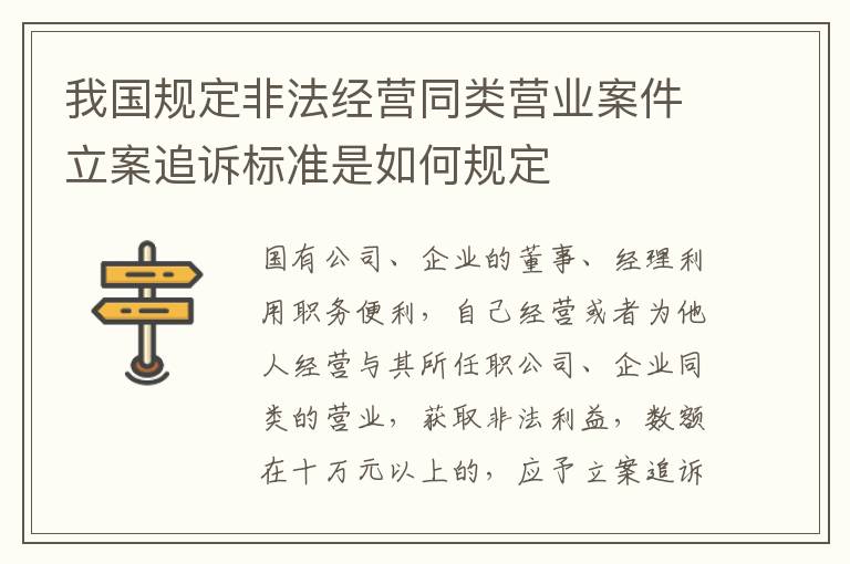 我国规定非法经营同类营业案件立案追诉标准是如何规定