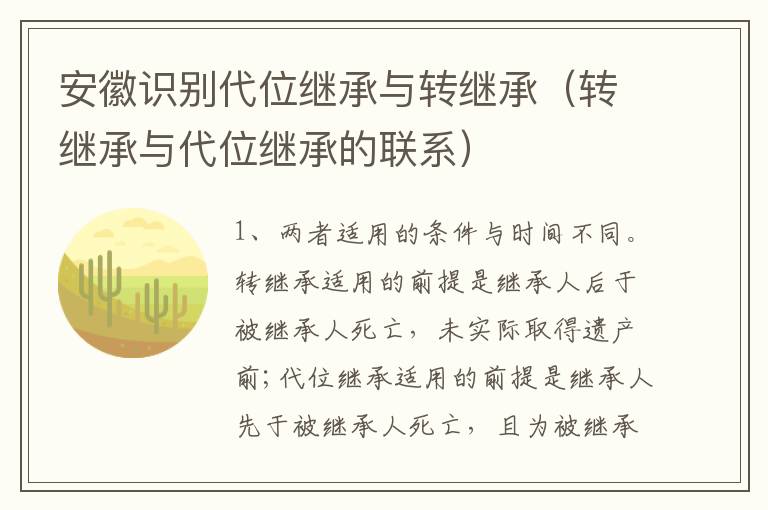 安徽识别代位继承与转继承（转继承与代位继承的联系）