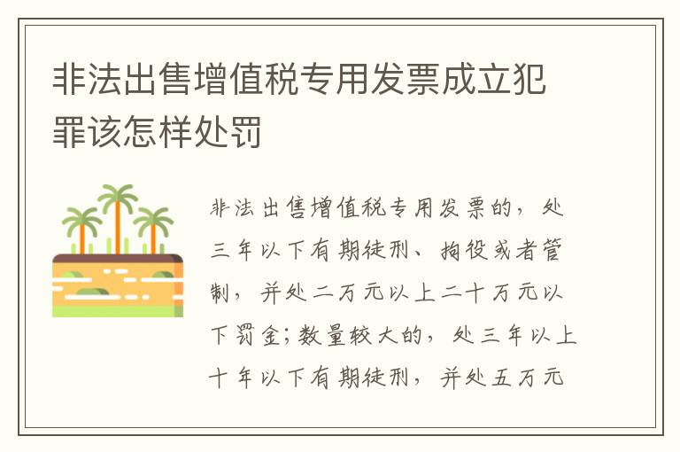非法出售增值税专用发票成立犯罪该怎样处罚