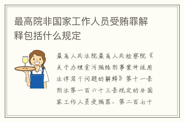 最高院非国家工作人员受贿罪解释包括什么规定