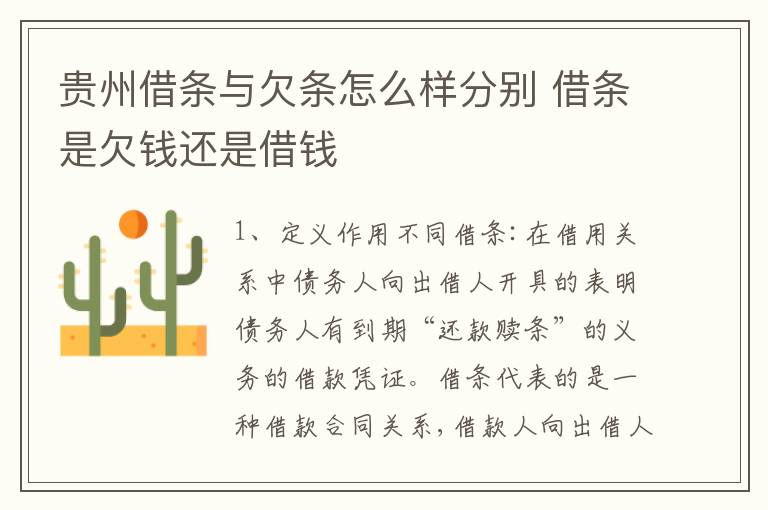 贵州借条与欠条怎么样分别 借条是欠钱还是借钱
