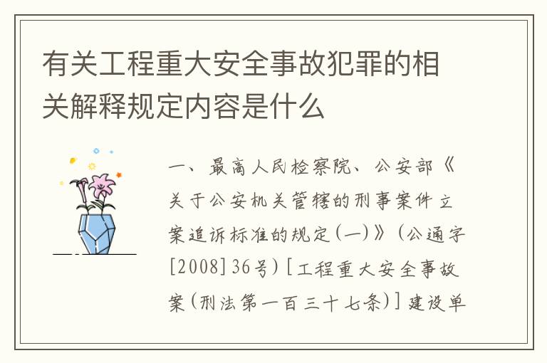 有关工程重大安全事故犯罪的相关解释规定内容是什么