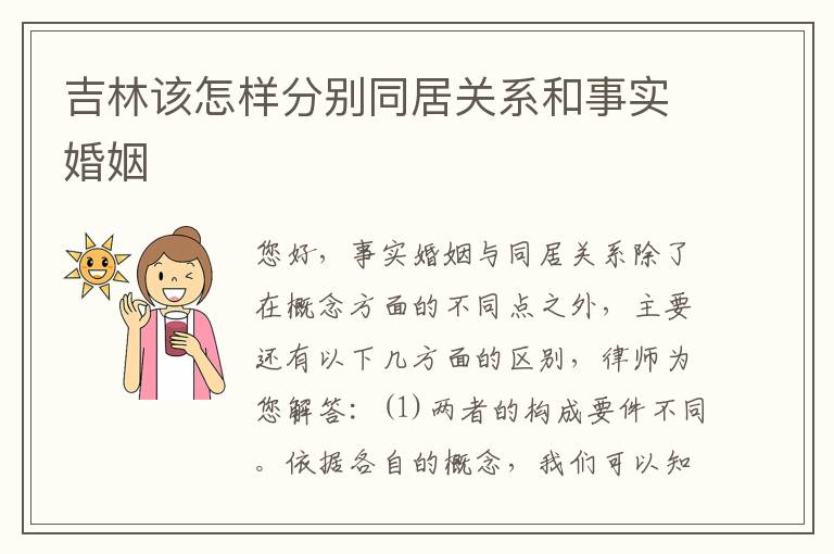 吉林该怎样分别同居关系和事实婚姻