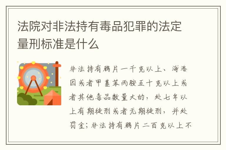 法院对非法持有毒品犯罪的法定量刑标准是什么