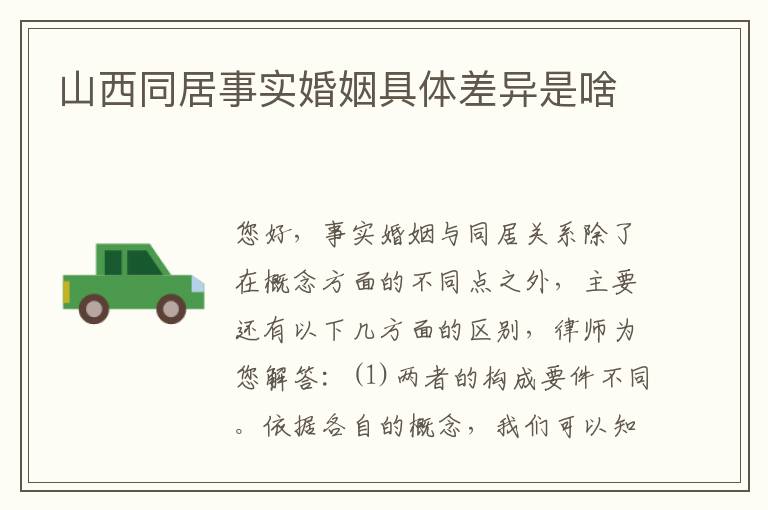 山西同居事实婚姻具体差异是啥