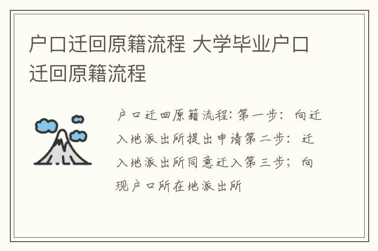 户口迁回原籍流程 大学毕业户口迁回原籍流程