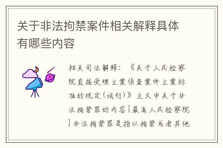 关于非法拘禁案件相关解释具体有哪些内容