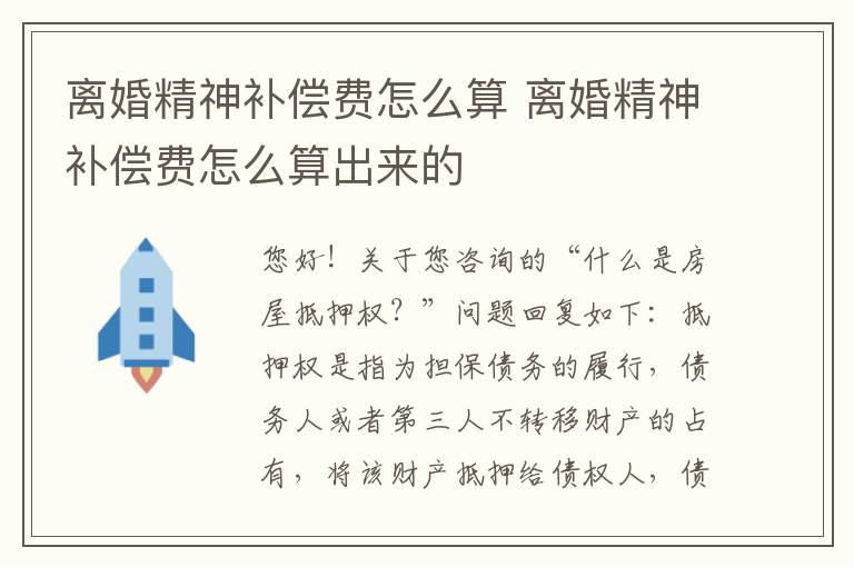 离婚精神补偿费怎么算 离婚精神补偿费怎么算出来的
