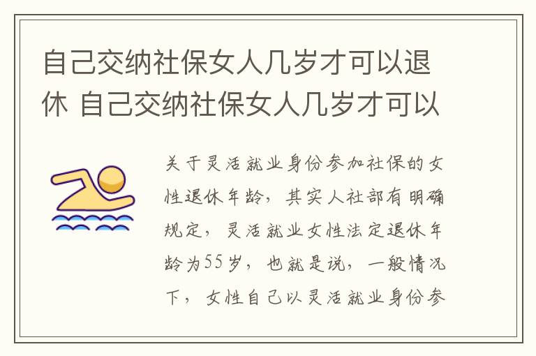 自己交纳社保女人几岁才可以退休 自己交纳社保女人几岁才可以退休呢