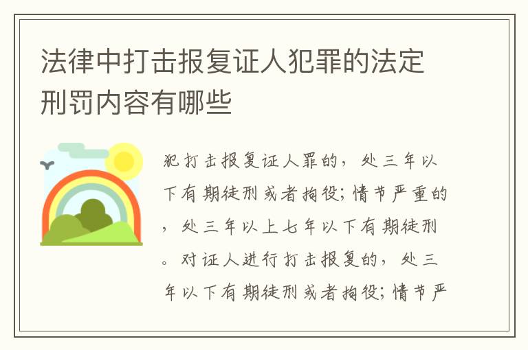 法律中打击报复证人犯罪的法定刑罚内容有哪些