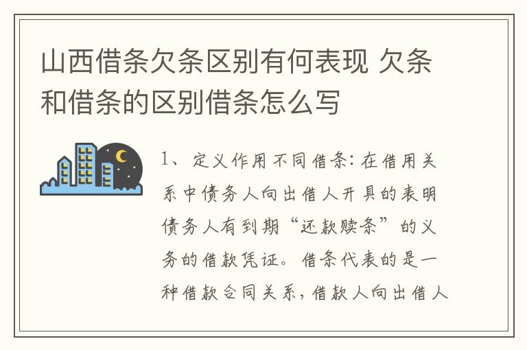 山西借条欠条区别有何表现 欠条和借条的区别借条怎么写