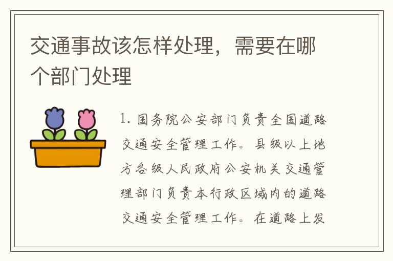 交通事故该怎样处理，需要在哪个部门处理