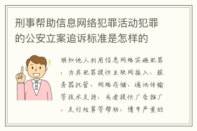 刑事帮助信息网络犯罪活动犯罪的公安立案追诉标准是怎样的