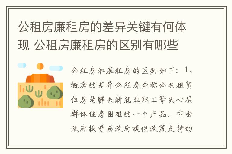 公租房廉租房的差异关键有何体现 公租房廉租房的区别有哪些
