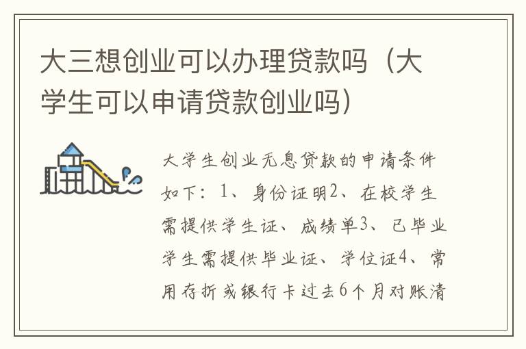 大三想创业可以办理贷款吗（大学生可以申请贷款创业吗）
