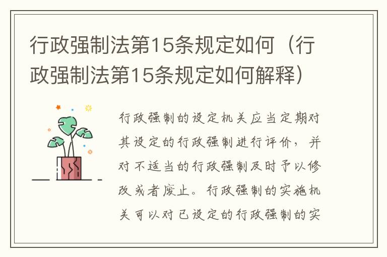 行政强制法第15条规定如何（行政强制法第15条规定如何解释）