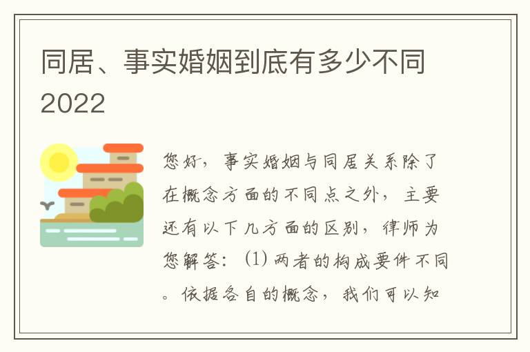 同居、事实婚姻到底有多少不同2022