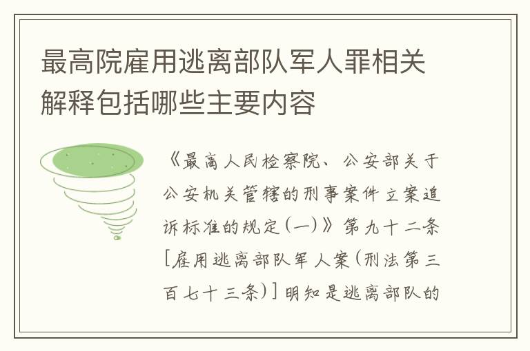 最高院雇用逃离部队军人罪相关解释包括哪些主要内容