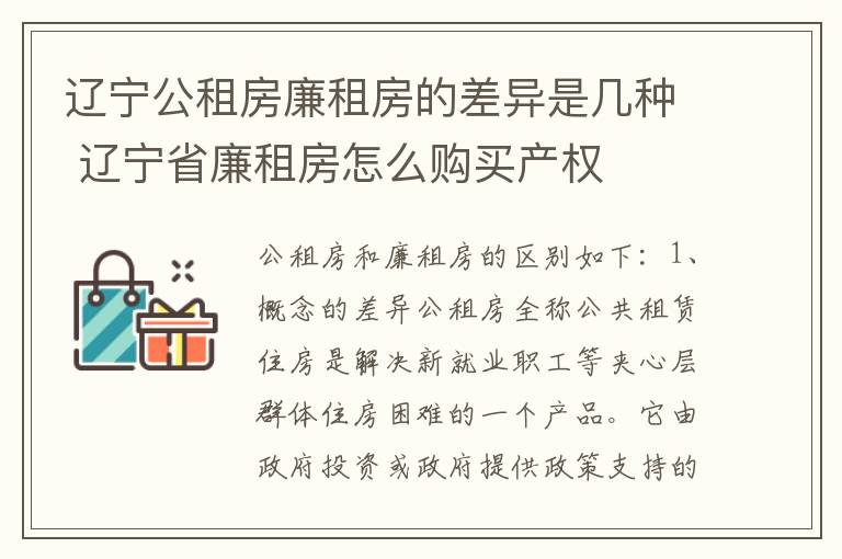 辽宁公租房廉租房的差异是几种 辽宁省廉租房怎么购买产权