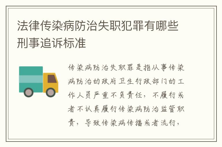 法律传染病防治失职犯罪有哪些刑事追诉标准