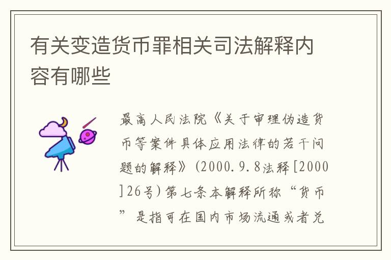 有关变造货币罪相关司法解释内容有哪些