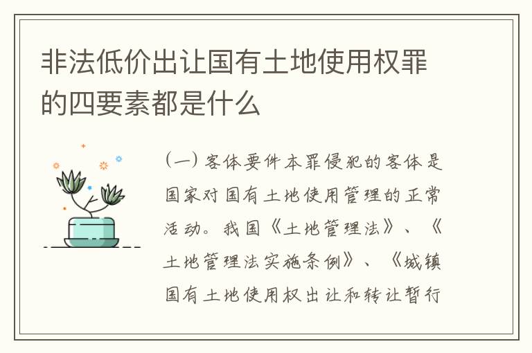 非法低价出让国有土地使用权罪的四要素都是什么