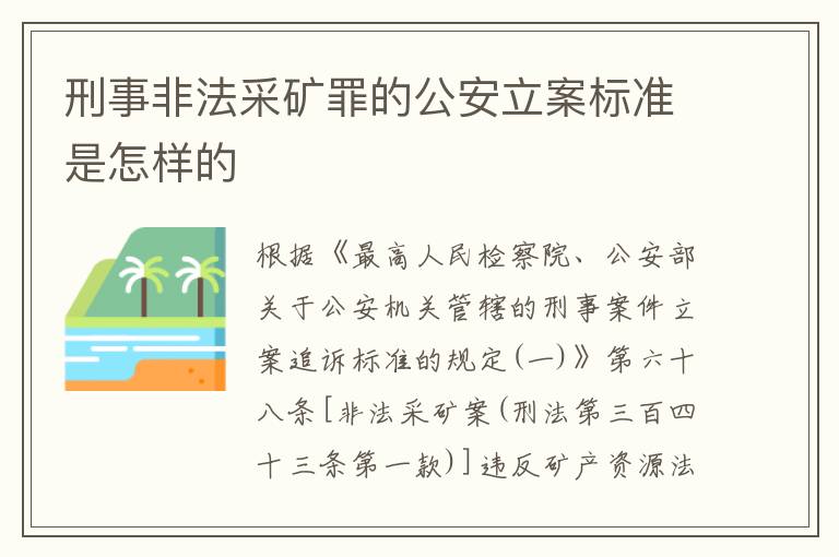 刑事非法采矿罪的公安立案标准是怎样的