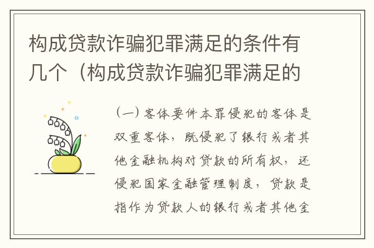 构成贷款诈骗犯罪满足的条件有几个（构成贷款诈骗犯罪满足的条件有几个）