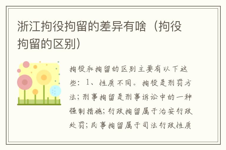 浙江拘役拘留的差异有啥（拘役拘留的区别）