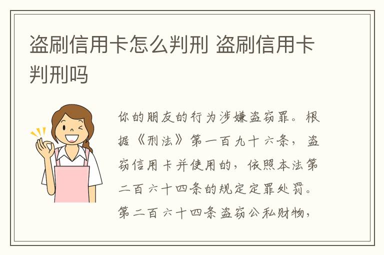 盗刷信用卡怎么判刑 盗刷信用卡判刑吗