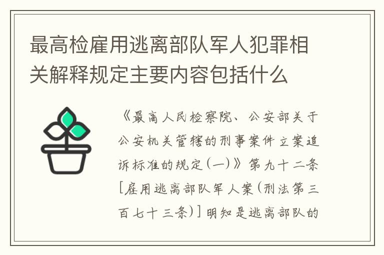 最高检雇用逃离部队军人犯罪相关解释规定主要内容包括什么