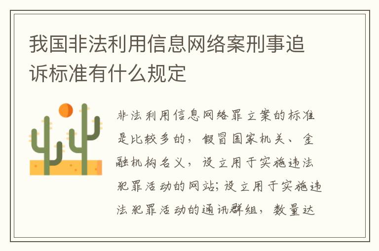 我国非法利用信息网络案刑事追诉标准有什么规定