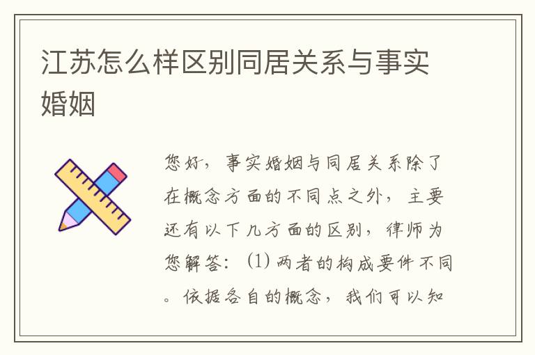 江苏怎么样区别同居关系与事实婚姻