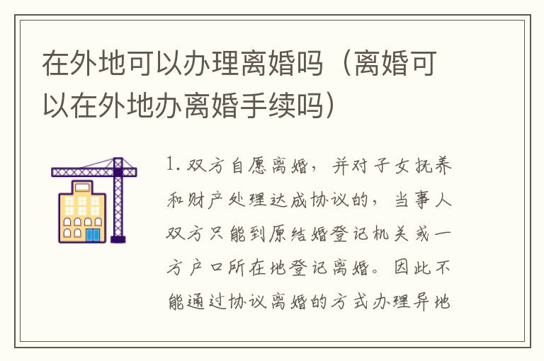 在外地可以办理离婚吗（离婚可以在外地办离婚手续吗）