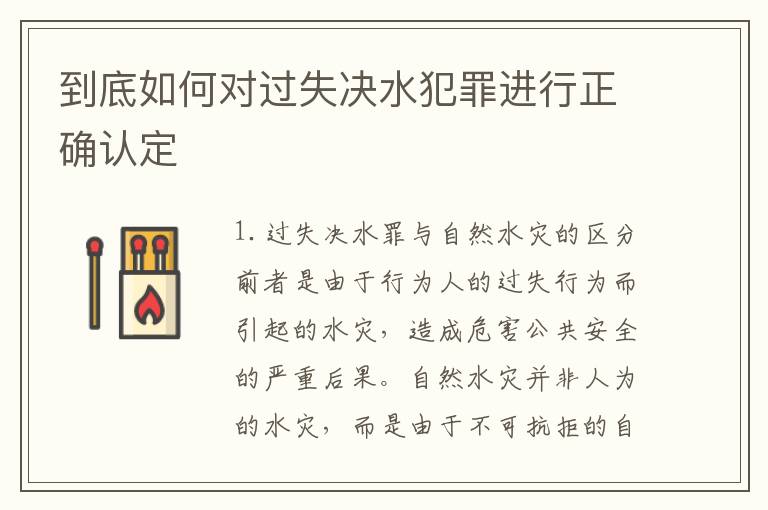 到底如何对过失决水犯罪进行正确认定