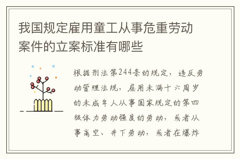 我国规定雇用童工从事危重劳动案件的立案标准有哪些