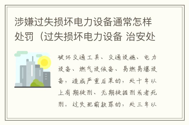 涉嫌过失损坏电力设备通常怎样处罚（过失损坏电力设备 治安处罚）