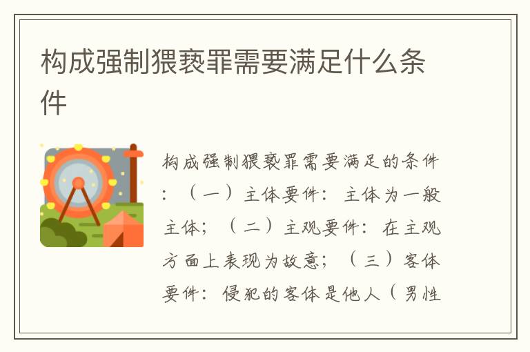 构成强制猥亵罪需要满足什么条件