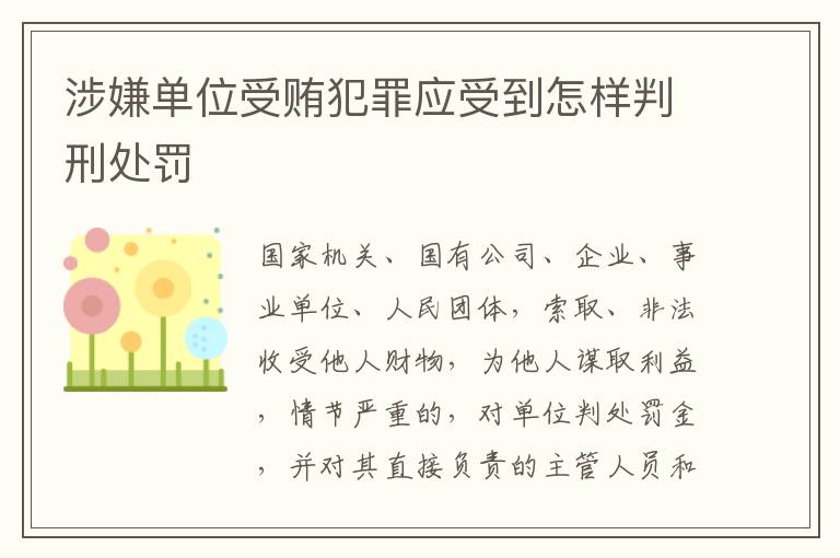 涉嫌单位受贿犯罪应受到怎样判刑处罚